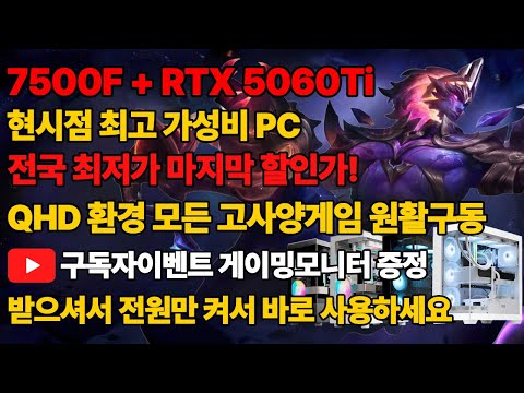 라이젠 7500F + RTX 5060Ti 역대급 최고 가성비PC를 전국최저가로! 받으셔서 선만 연결해서 바로 사용하세요 구독자이벤트까지~ 조립컴퓨터 조립PC 본체