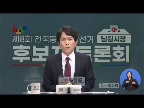 JTV - 남원시장 후보자 토론회(2022-05-24  pm 12:30)