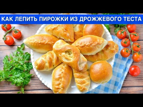 КАК ЛЕПИТЬ ПИРОЖКИ ИЗ ДРОЖЖЕВОГО ТЕСТА? Правильно и красиво, разные и оригинальные способы лепки