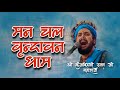 Man Chal Re Vrindavan Dham Krishna Bhajan Kunj Bihari Das Ji Maharaj