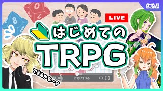 [ゲーム実況]巫女配信TRPG「リューチューバーとちいさな奇跡」🔰はじめてのTRPG