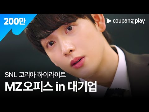SNL 코리아 시즌5 | 임시완 편 하이라이트 | MZ오피스 in 대기업 | 쿠팡플레이 | 쿠팡