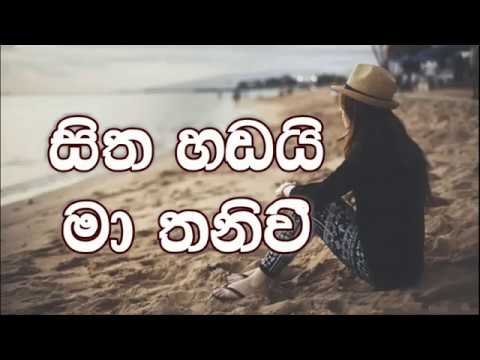 Sitha Hadai Ma Thaniwee karaoke (without voice) - සිත හඩයි මා තනිවී