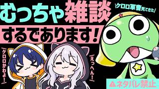 【 #ケロロ軍曹 】雑談するであります！