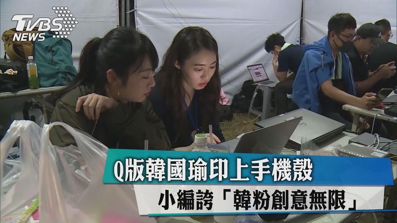Q版韓國瑜印上手機殼 小編誇「韓粉創意無限」