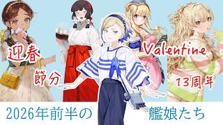 【艦これ ゆっくり実況】2026年前半の艦娘たち