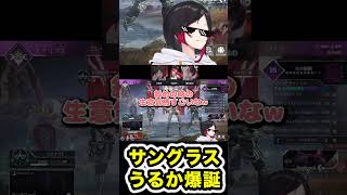 サングラスうるか爆誕www【切り抜き】【#shorts 】【うるか/橘ひなの/猫汰つな】【APEX】