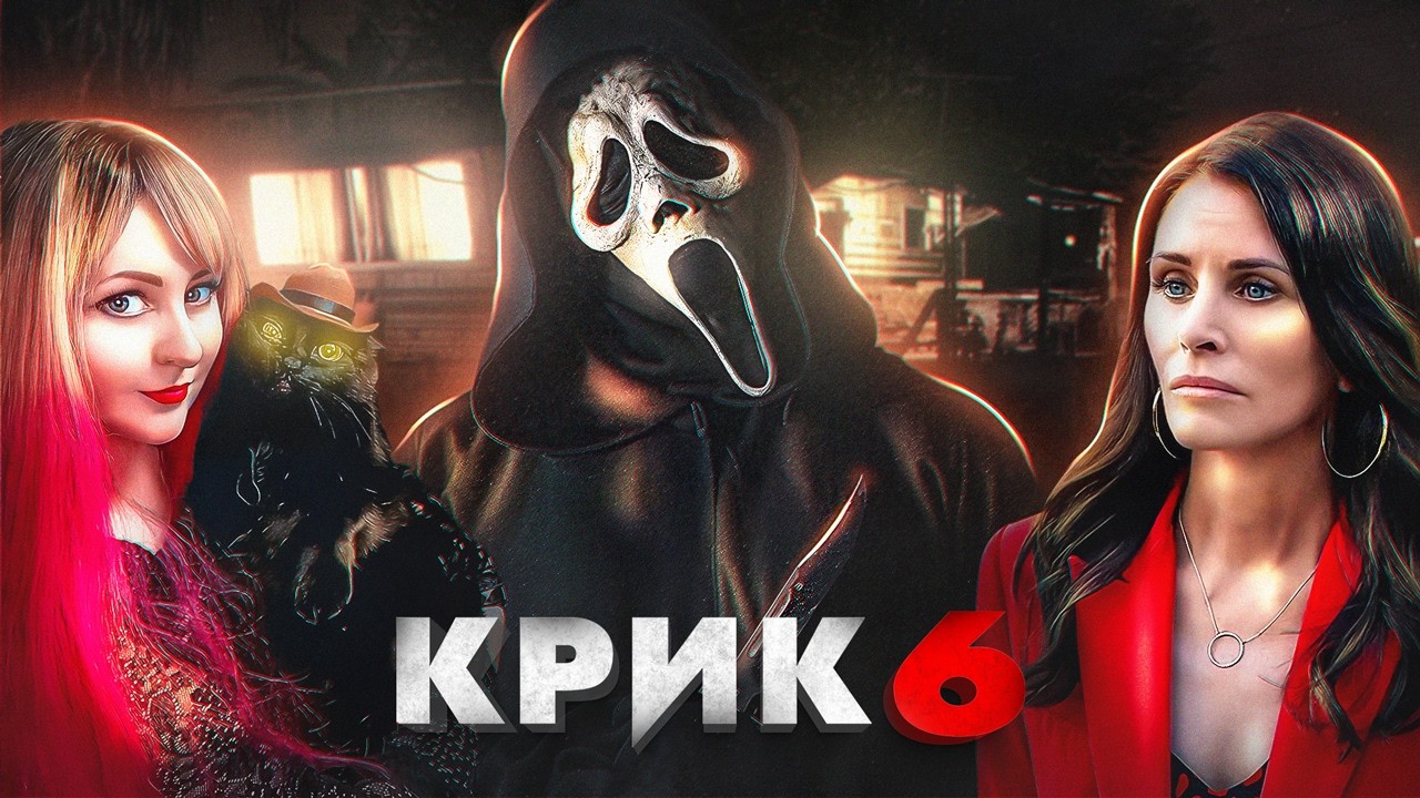 Треш обзор фильма КРИК 6