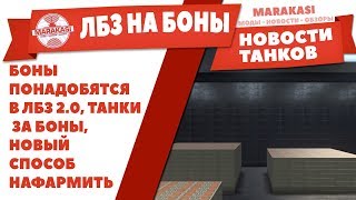 НОВЫЕ ЛБЗ НА БОНЫ WOT! БОНЫ ПОНАДОБЯТСЯ В ЛБЗ 2.0 ВОТ, ТАНКИ ЗА БОНЫ, ПОТОРОПИСЬ! World of Tanks