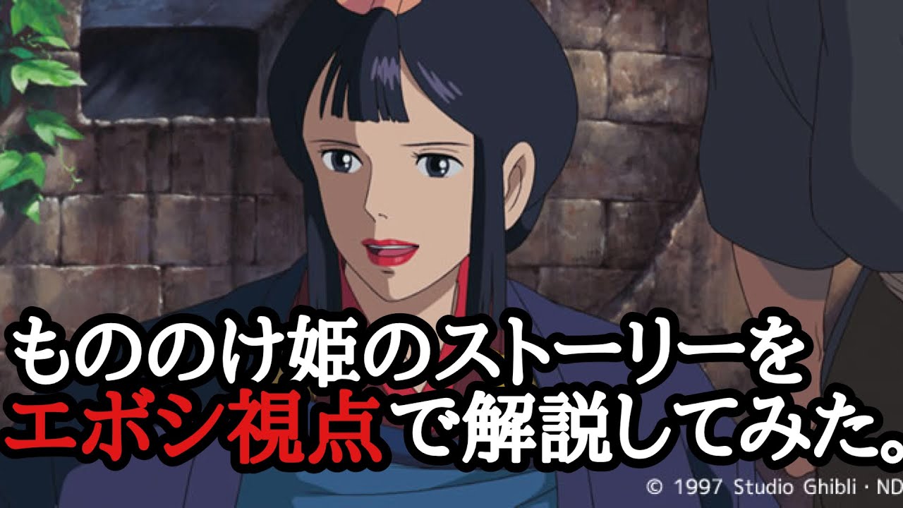 もののけ姫をエボシ視点で解説してみたらこうなった。