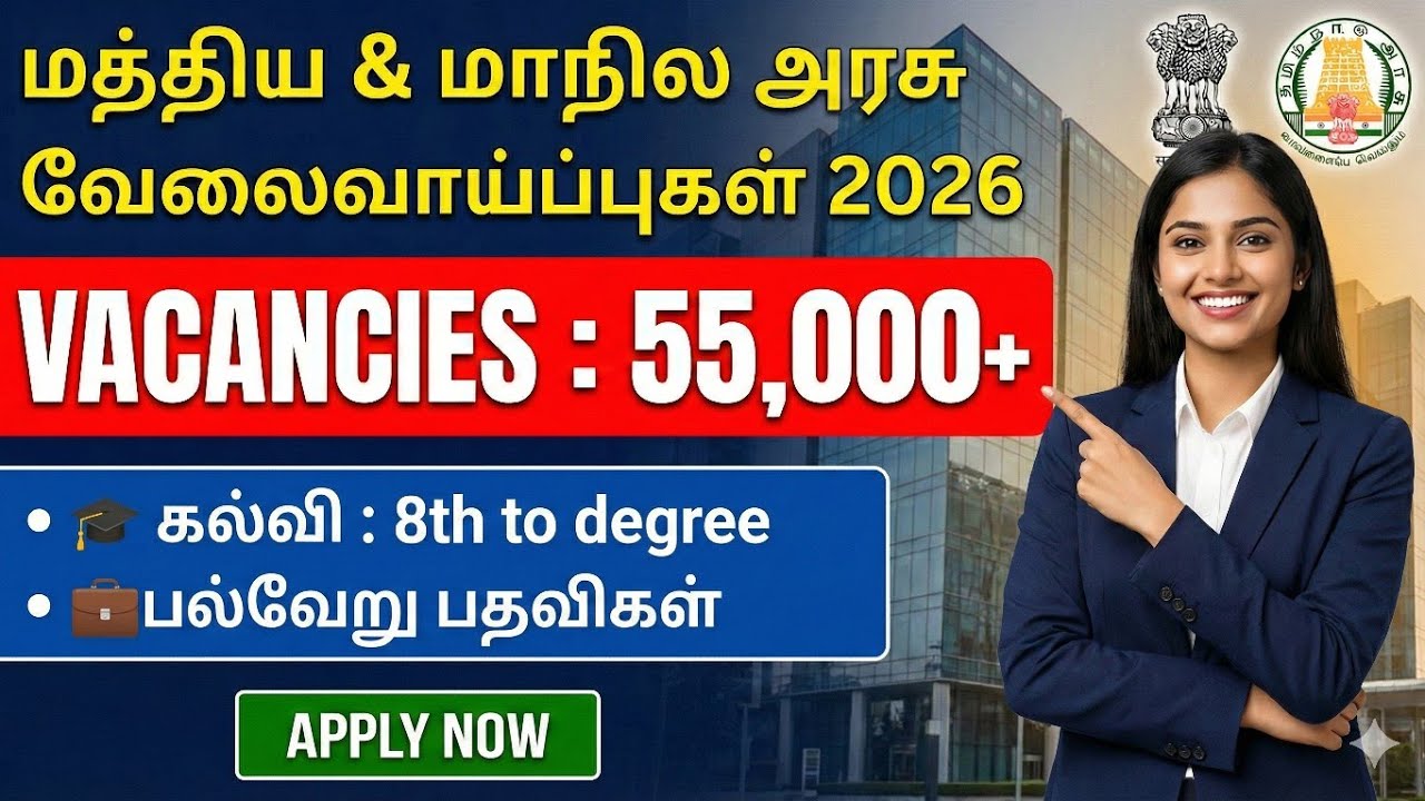 தமிழக அரசு வேலைவாய்ப்பு 2026 | tamilnadu government jobs 2026 in tamil | tn latest jobs 2026