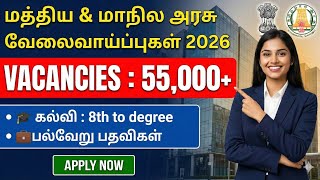 தமிழக அரசு வேலைவாய்ப்பு 2026 | tamilnadu government jobs 2026 in tamil | tn latest jobs 2026