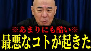 【緊急速報】※大至急見てください※ 事態が急変！最悪なコトが起きてしまった！！　【日本保守党 百田尚樹 有本香 高橋洋一 北村晴男】