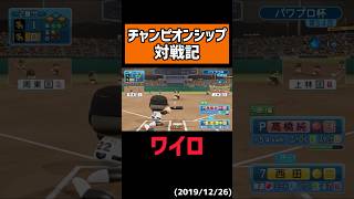 【バグ】味方を負けに導く迷プレー #shorts 【パワプロ】