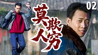 【好看的电视剧】莫欺人穷 02 | 穷小伙遭人算计接下破产工厂，靠一己之力扭亏为盈，赶上大时代机遇闯出一片天！