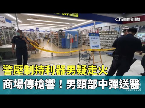 商場傳槍響！　警壓制持利器男疑走火　男頸部中彈送醫