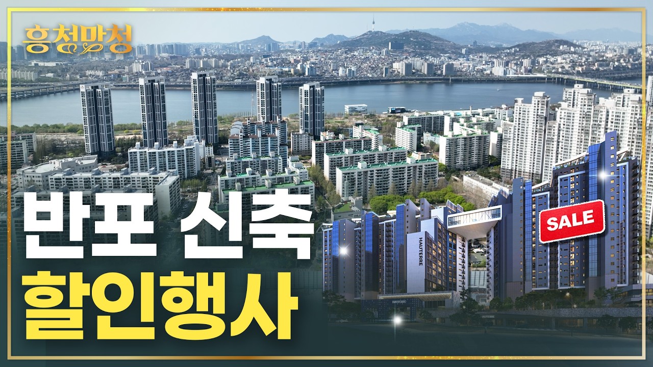 집값 반토막 나도 이득이라는 오티에르반포 | 흥청망청