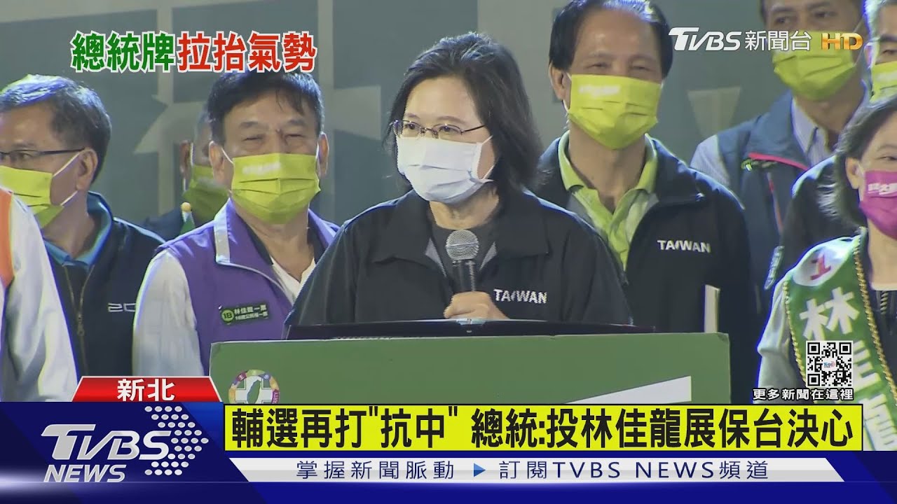 輔選再打「抗中」 總統:投林佳龍展保台決心