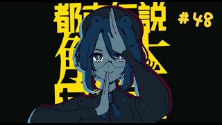 【実況プレイ】解・体！そして崩壊へ【都市伝説解体センター】＃４８（完）