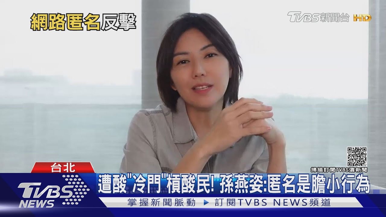 遭酸「冷門」槓上酸民! 孫燕姿反擊:匿名是膽小行為