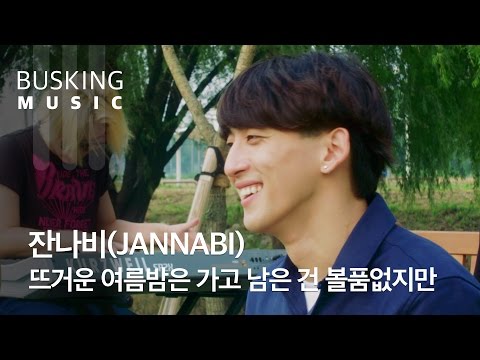 [Live] 잔나비(JANNABI) - 뜨거운 여름밤은 가고 남은 건 볼품 없지만(Summer) (Acoustic ver.)