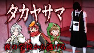 🔴夜の学校で「タカヤサマ」から逃げるホラーゲーム【だぁれかさんとアソぼ？】