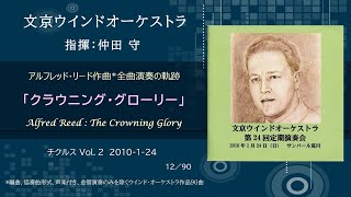 Download lagu クラウニング・グローリー / アルフレッド・リード チクルス Vol.2 / Alfred Reed : The Crowning Glory / 文京ウインドオーケストラ mp3 Download lagu クラウニング・グローリー / アルフレッド・リード チクルス Vol.2 / Alfred Reed : The Crowning Glory / 文京ウインドオーケストラ mp3