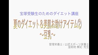 宝塚受験生のダイエット講座〜夏のダイエット＆美肌お助けアイテム②豆乳〜のサムネイル