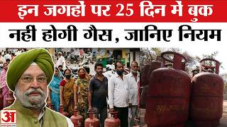 LPG Cylinder New Rule 2026: कुछ जगह 25 दिन में नहीं होगी Gas Booking | Hardeep Puri | Parliament