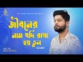 Jiboner Naam Jodi Rakha Hoy Bhul | Cover | Abir Biswas | Kumar Sanu | KMJ Music Series