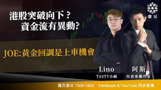TASTY 盤房 Live 2026-09-10 | 港股財經直播 | 即市分析