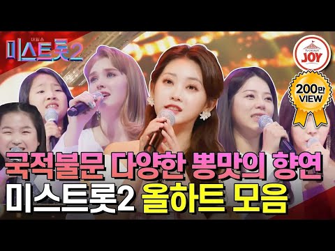 [미스트롯2]시즌1 보다 더 진하고 강해져서 돌아왔다!! ‘미스트롯2’ 올하트 무대모음