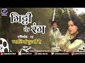 Mitti Ke Rang Episode 10 प्यालियां टूटती है भाग 1