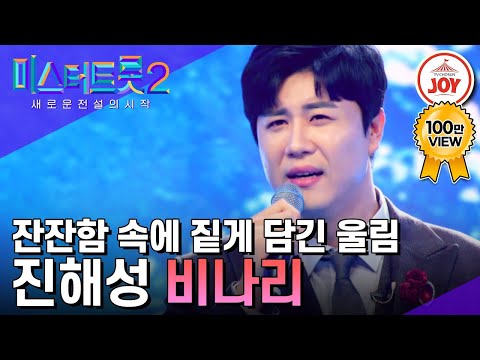 [미스터트롯2]소름 쫘악 돋는 잔잔함 속에 짙게 담긴 울림 진해성의 ’비나리’(230119 방송)