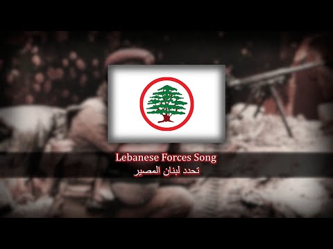 Tḥadad Libnan al-maṣir | Lebanese Forces Song | تحدد لبنان المصير