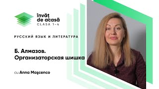  "Б.Алмазов. Организаторская шишка"