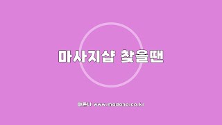 마돈나ㅣ마사지 돈 값 하는 곳 나만 몰랐나! 마돈나 마사지 정보 커뮤니티 마돈나 입니다. 스웨디시,마사지,건마,1인샵,감성테라피,감성 마사지,왁싱,아로마,로미로미,타이마사지,홈케어 방문,출장마사지 정보를 제공드리는 마돈나 마사지 입니다. 마사지 커뮤니티,스웨 ... 마돈나ㅣ마사지 돈 값 하는 곳 나만 몰랐나! 마돈나 마사지 정보 커뮤니티 마돈나 입니다. 스웨디시,마사지,건마,1인샵,감성테라피,감성 마사지,왁싱,아로마,로미로미,타이마사지,홈케어 방문,출장마사지 정보를 제공드리는 마돈나 마사지 입니다. 마사지 커뮤니티,스웨 ...