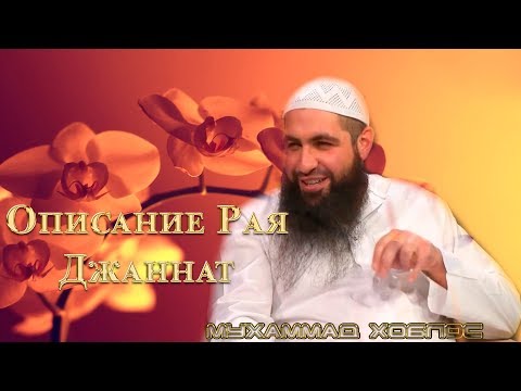Мухаммад Хоблос - Описание рая!