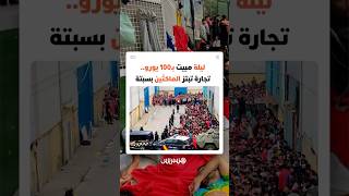 100 يورو للمبيت ليلة.. تجارة الأزمات تنتعش في سبتة وتستغل المهاجرين الماكثين في الثغر المحتل thumbnail