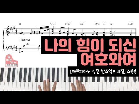 YongDeok Choi - My Lord strengthening me (나의 힘이 되신 여호와여) Sheets by HeavenPiano Yongdeok Choi - My Lord Strengthening Me (나의 힘이 되신 여호와여) Sheets By Heavenpiano