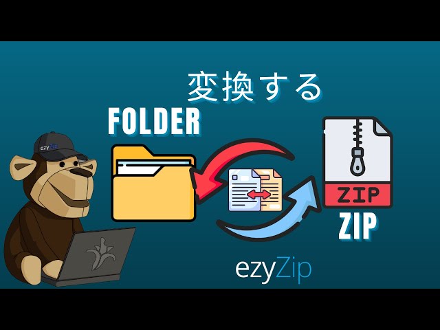 フォルダをZIPファイルに変換する方法