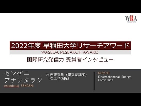 Waseda University Research Award 2022 - Anantharaj SENGENI-