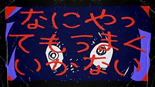 0:01 0:01 0:01 (2) - なにやってもうまくいかない / 不破湊 Cover