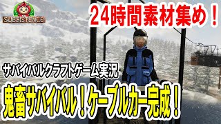 ケーブルカー作成に24時間費やした！素材集めの鬼畜過ぎる戦い【サブシステンス SUBSISTENCE】#46