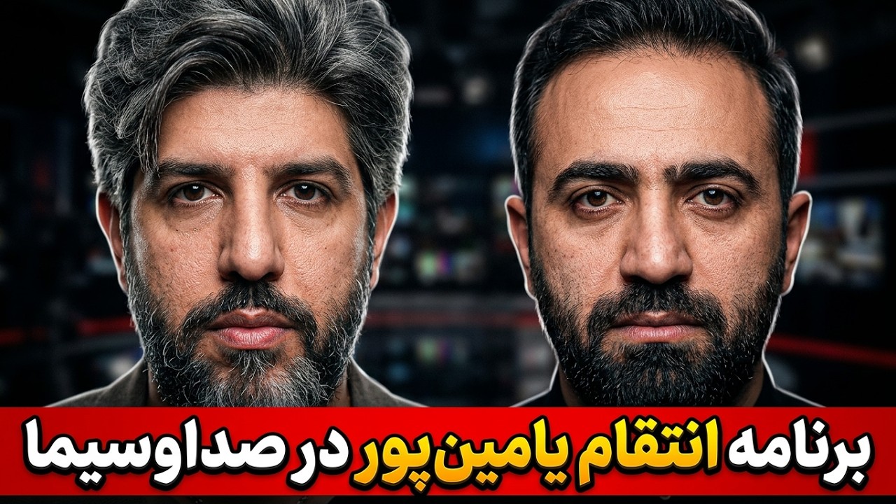 آنالیز پخش برنامه انتقام یامین پور روی پخش صداوسیما