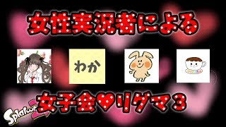 スプラトゥーン２女性実況者による女子会♡リグマ3