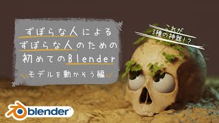 【Bleneder2.83】ずぼらな人の為の初めてのBlender - モデルを動かそう編【初心者向け】