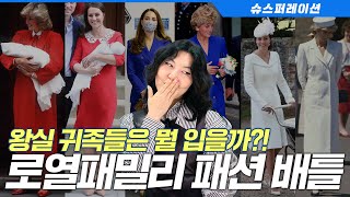 Royal Family🤴🏻's Fiery and Fancy Fashion Battle💃🏻 [Royal Family Fashion Review]