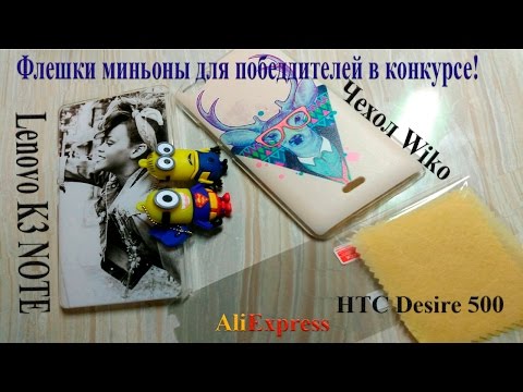 Флешки миньоны с Китая 8Gb. Бампер на Lenovo K3 NOTE и Wiko rainbow jam. Пленки HTC Desire 500