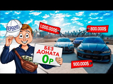 ЛУЧШИЙ СТАРТ ЗА 0 РУБЛЕЙ НА НОВОМ СЕРВЕРЕ GTA 5 RP / MAJESTIC RP